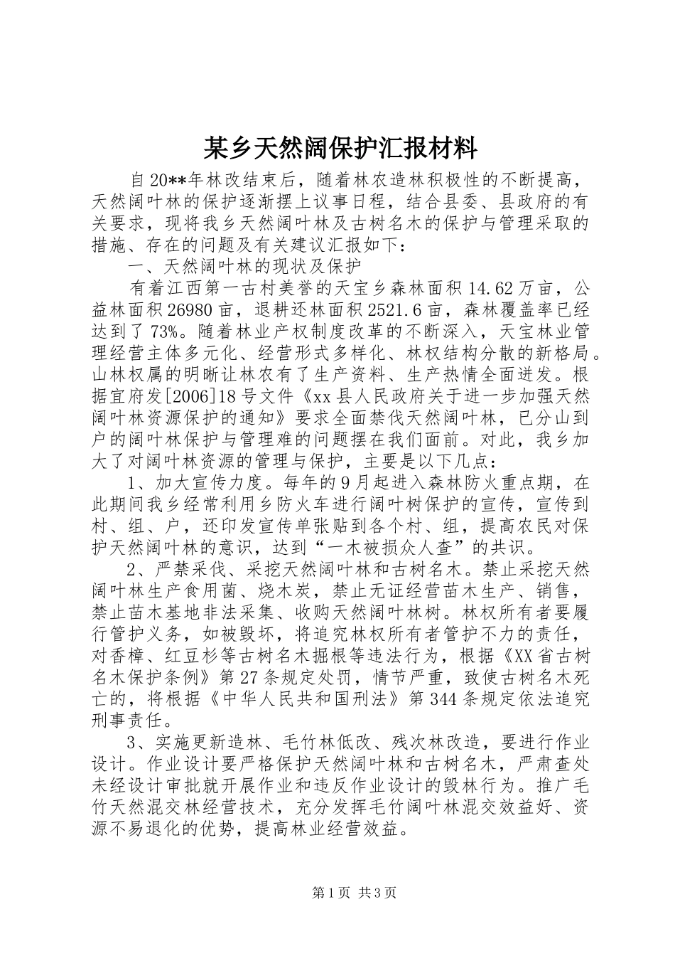 某乡天然阔保护汇报材料_第1页