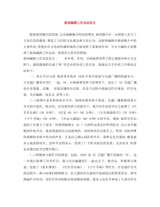 新闻编辑工作总结范文 