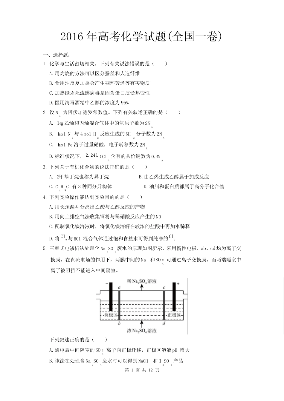 2016年高考化学试题及答案(全国Ⅰword版含答案_第1页