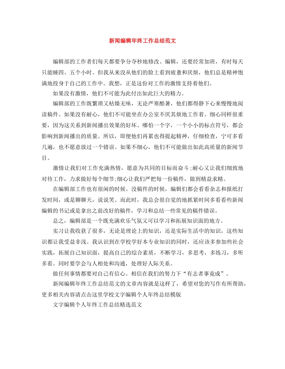 新闻编辑年终工作总结范文 _第1页