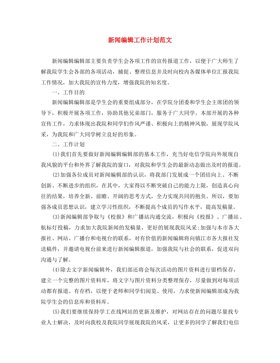 新闻编辑工作计划范文 _第1页