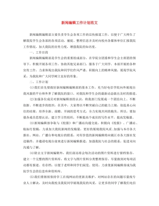 新闻编辑工作计划范文 