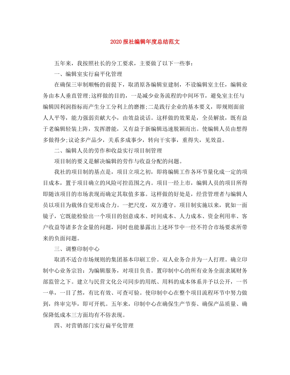 报社编辑年度总结范文_第1页