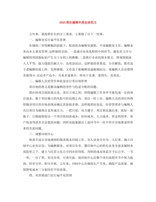 报社编辑年度总结范文