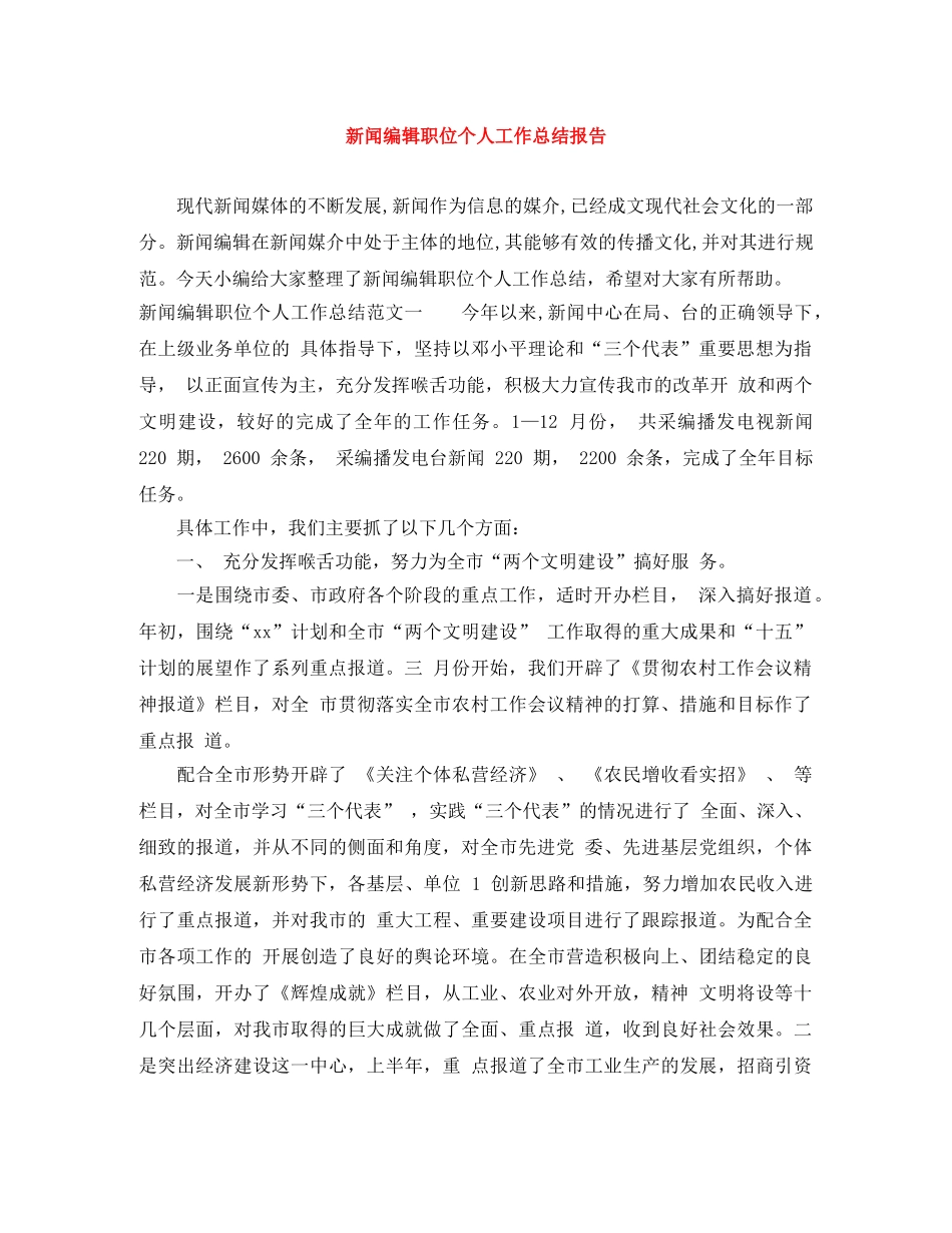 新闻编辑职位个人工作总结报告 _第1页