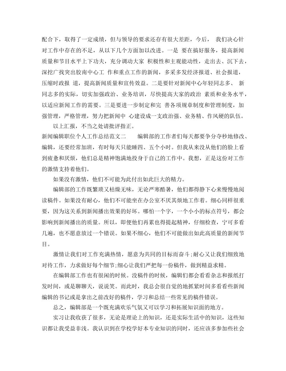 新闻编辑职位个人工作总结报告 _第3页