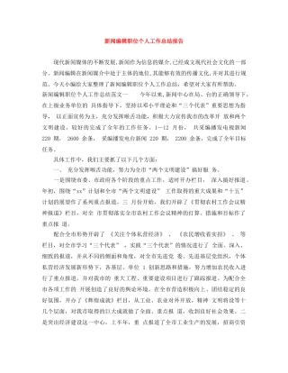 新闻编辑职位个人工作总结报告 