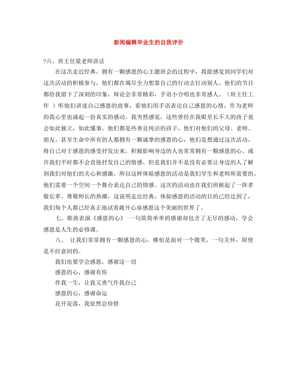 新闻编辑毕业生的自我评价 _第1页