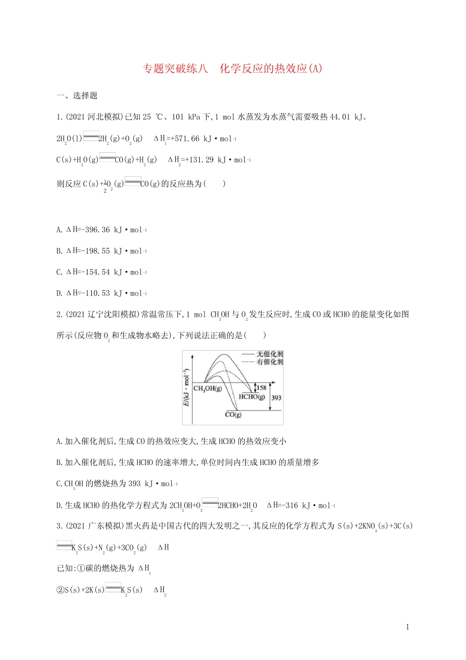 高考化学二轮复习专题突破练八化学反应的热效应A含解析_第1页