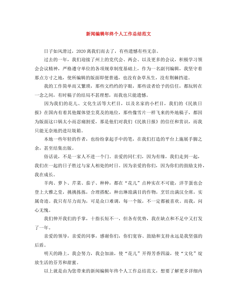 新闻编辑年终个人工作总结范文 _第1页