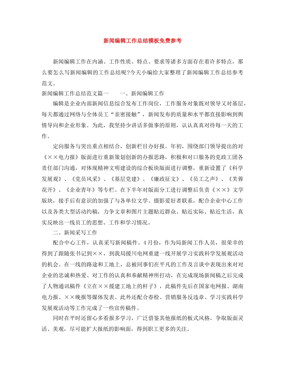 新闻编辑工作总结模板免费参考 _第1页