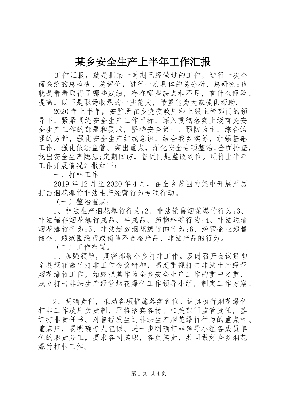 某乡安全生产上半年工作汇报_第1页