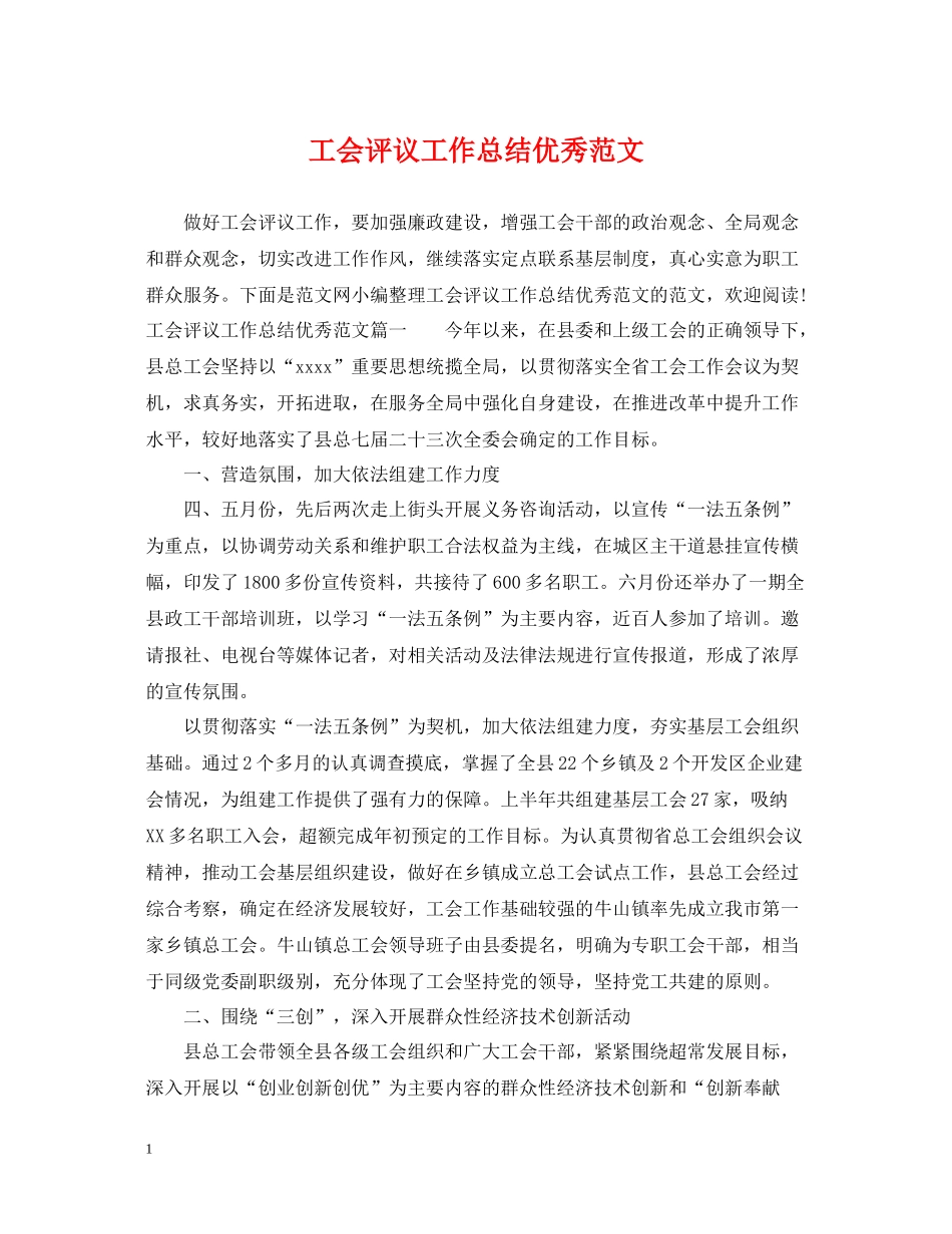 工会评议工作总结优秀范文_第1页