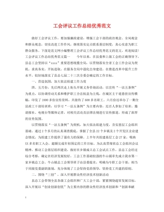 工会评议工作总结优秀范文