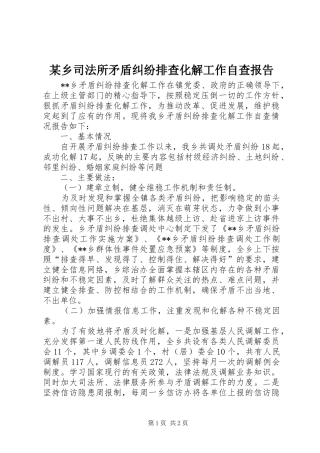 某乡司法所矛盾纠纷排查化解工作自查报告