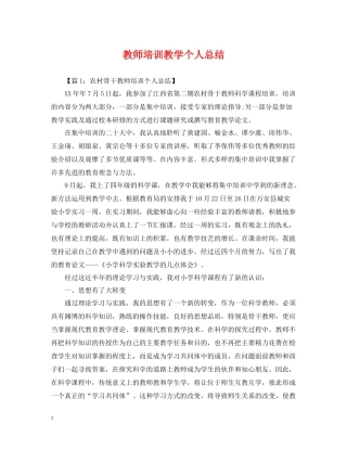 教师培训教学个人总结