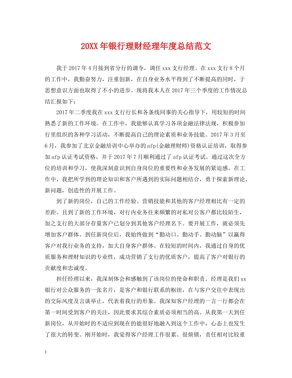 银行理财经理年度总结范文2_第1页