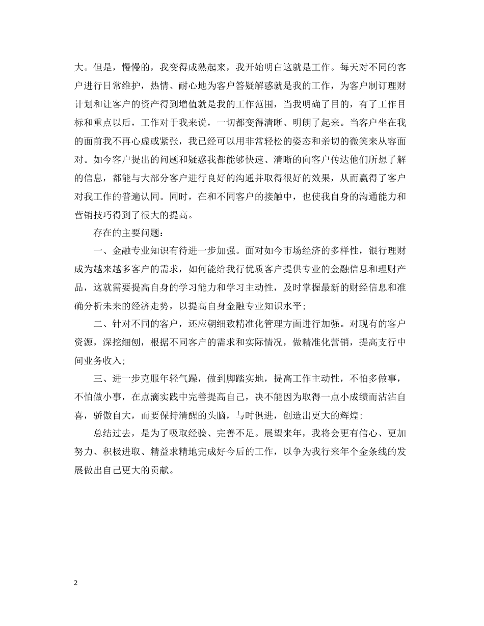 银行理财经理年度总结范文2_第2页