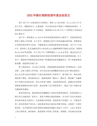 银行理财经理年度总结范文2