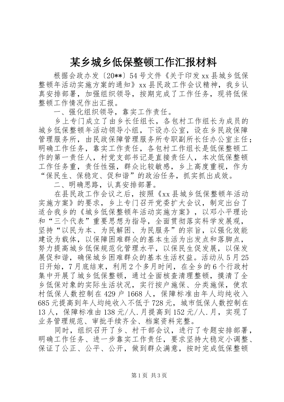 某乡城乡低保整顿工作汇报材料_第1页