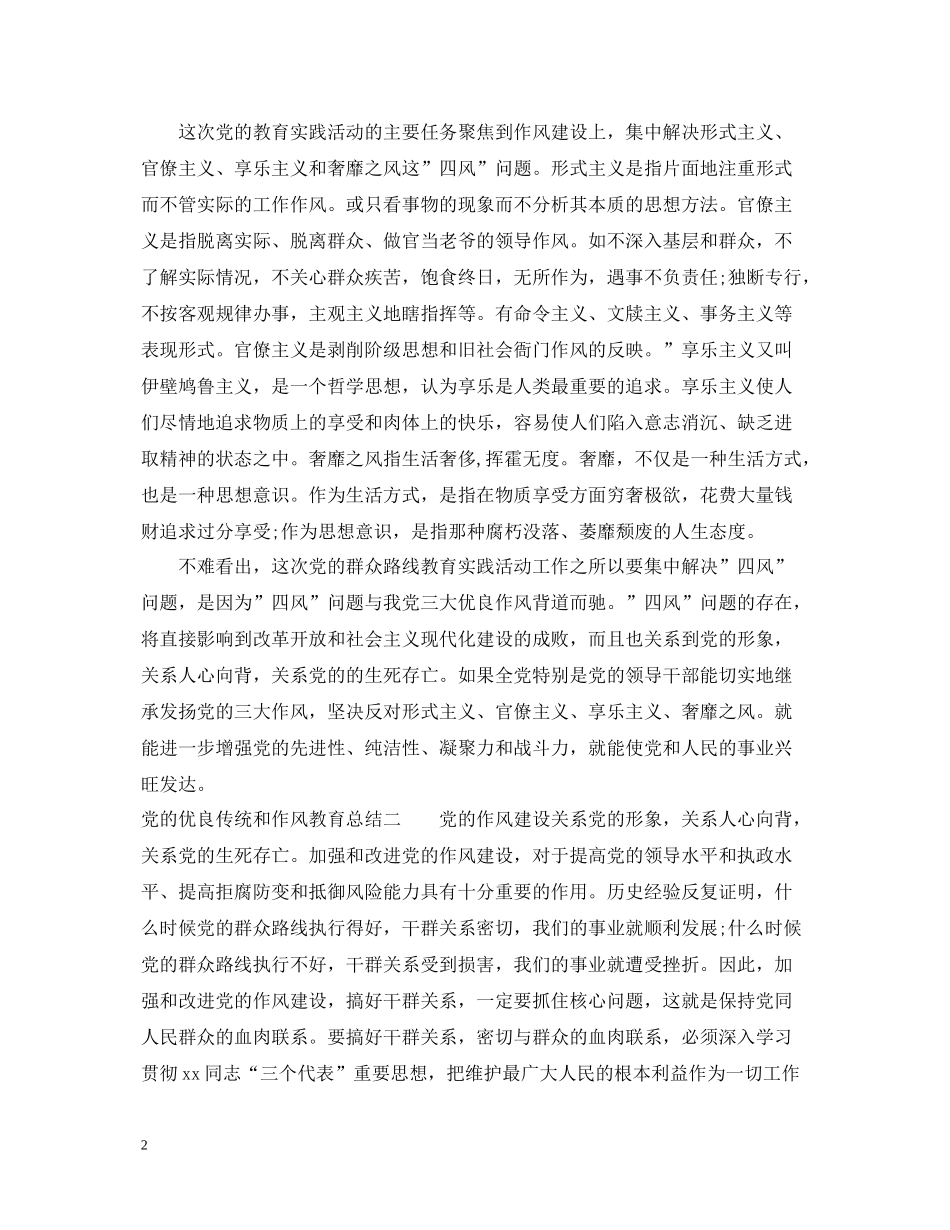 党的优良传统和作风教育总结_第2页