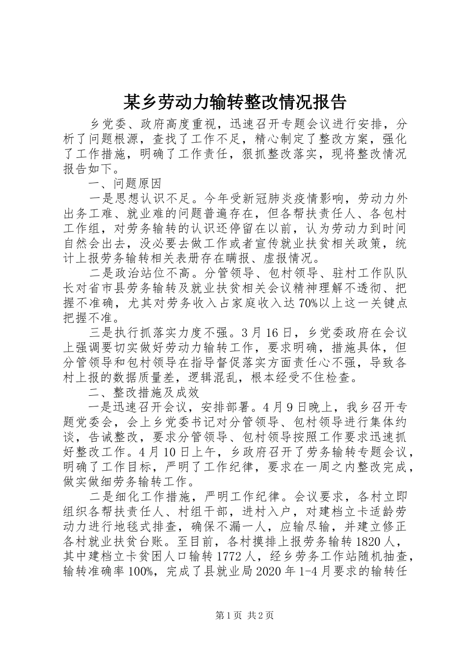 某乡劳动力输转整改情况报告_第1页