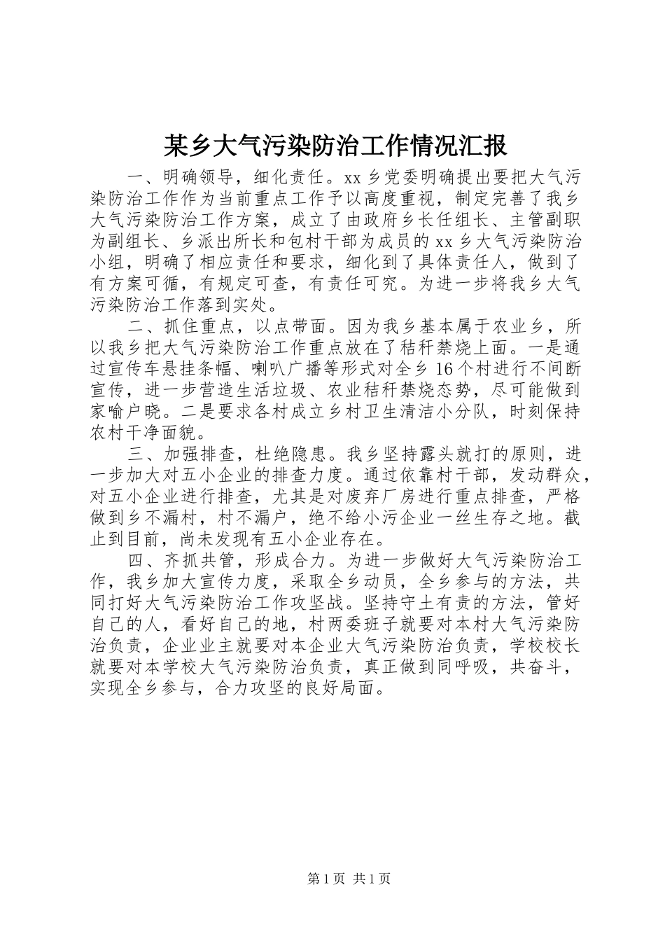 某乡大气污染防治工作情况汇报_第1页