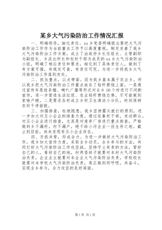 某乡大气污染防治工作情况汇报
