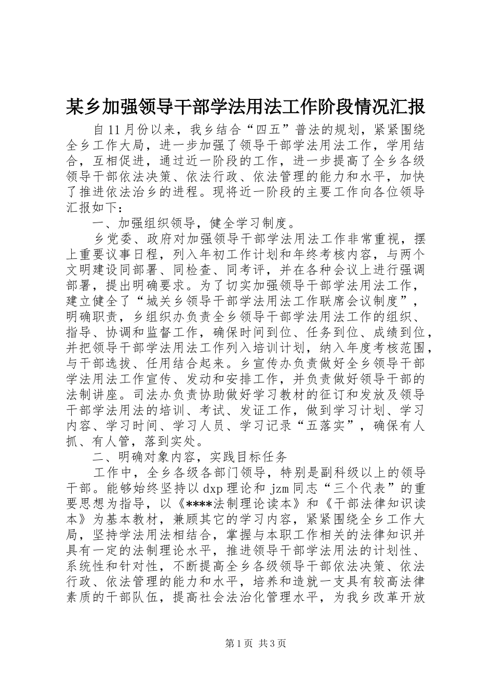某乡加强领导干部学法用法工作阶段情况汇报_第1页