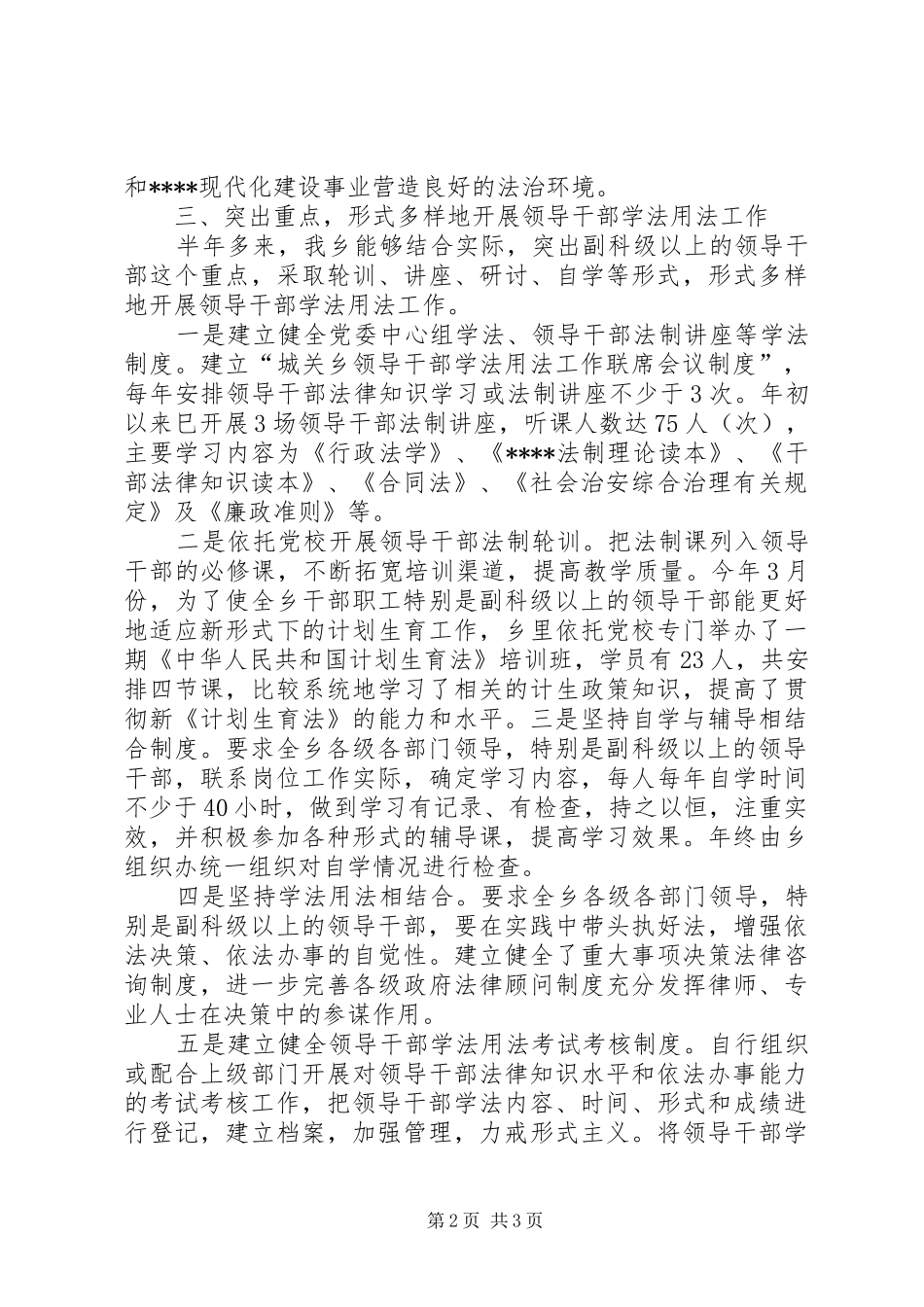 某乡加强领导干部学法用法工作阶段情况汇报_第2页
