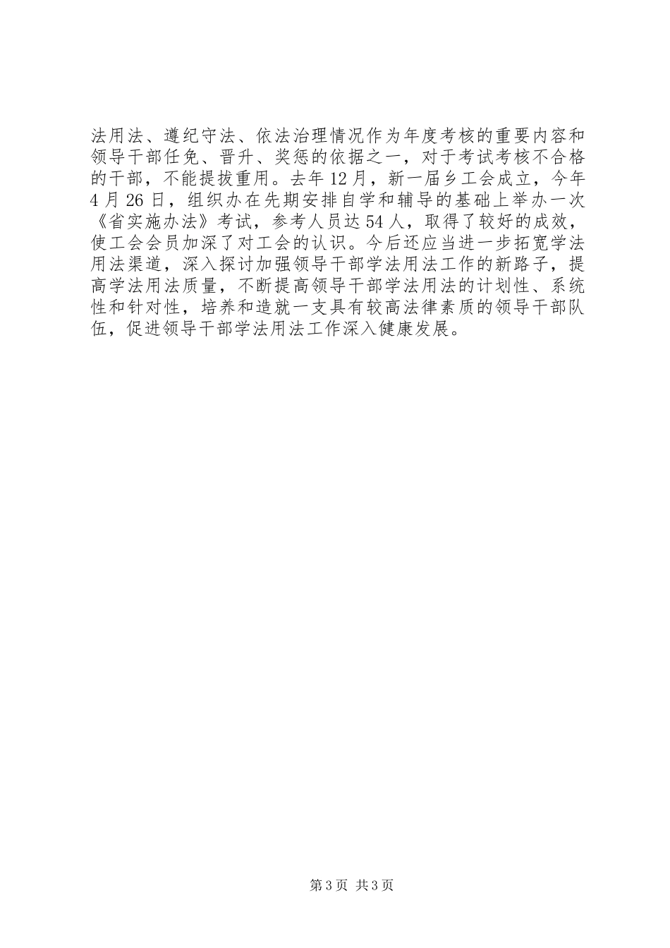 某乡加强领导干部学法用法工作阶段情况汇报_第3页