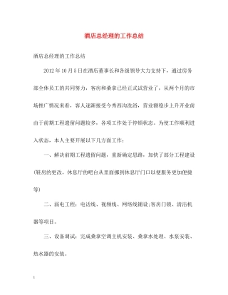 酒店总经理的工作总结