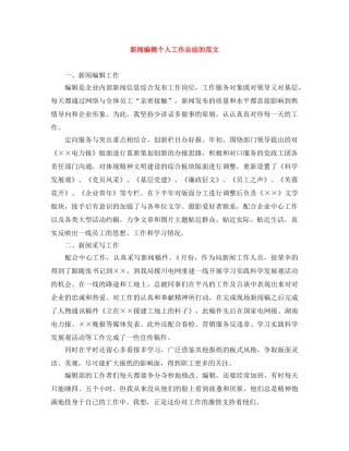 新闻编辑个人工作总结的范文 