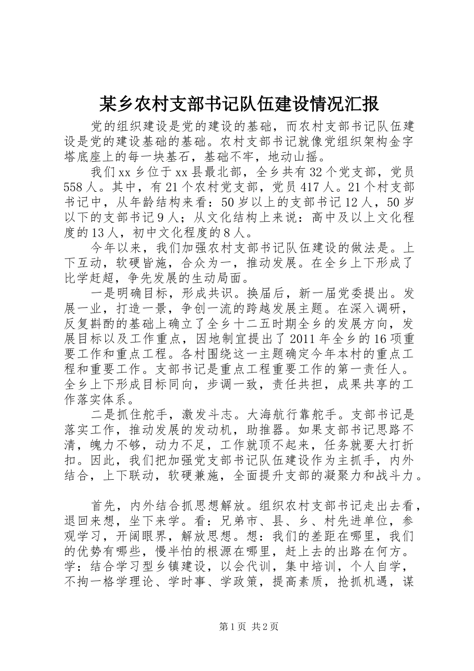 某乡农村支部书记队伍建设情况汇报_第1页
