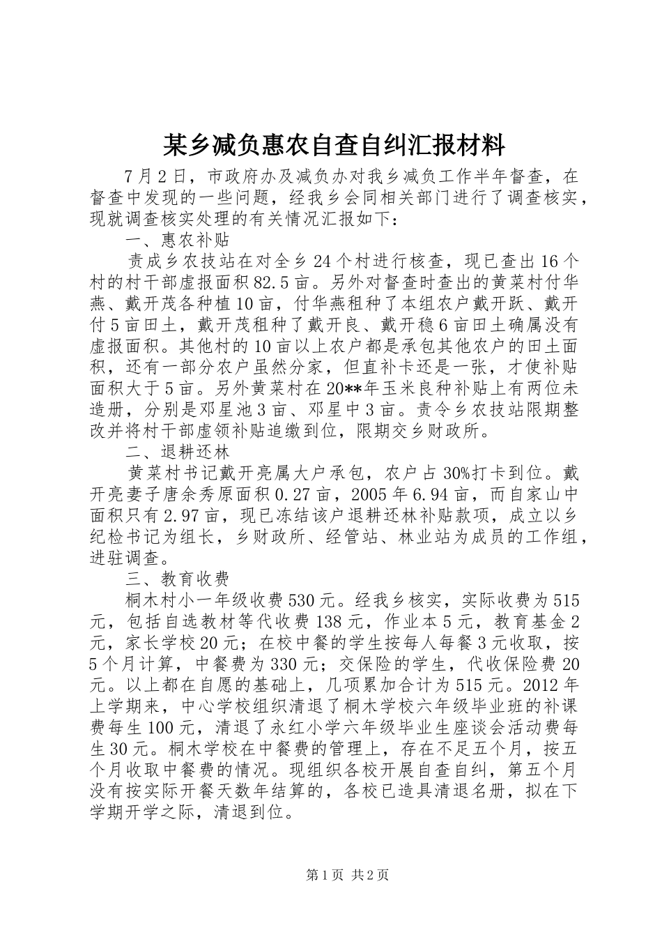 某乡减负惠农自查自纠汇报材料_第1页