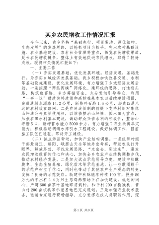 某乡农民增收工作情况汇报