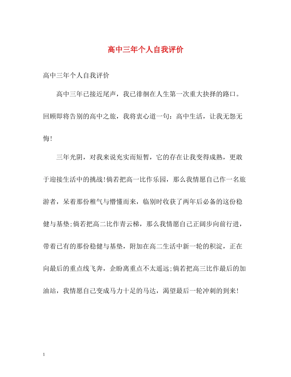 高中三年个人自我评价_第1页
