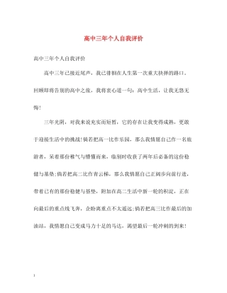 高中三年个人自我评价