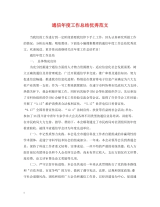 通信年度工作总结优秀范文