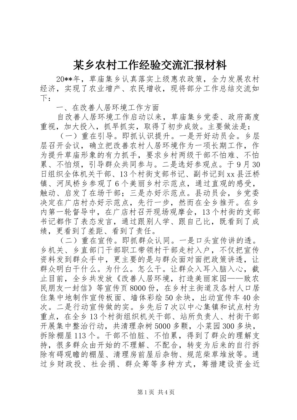 某乡农村工作经验交流汇报材料_第1页