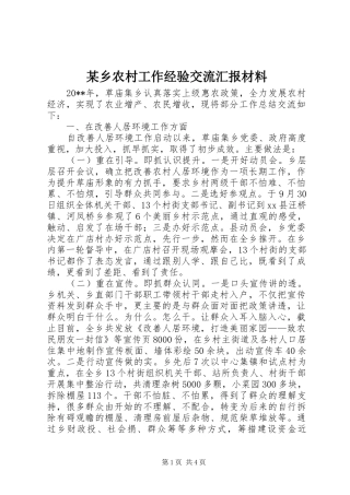 某乡农村工作经验交流汇报材料