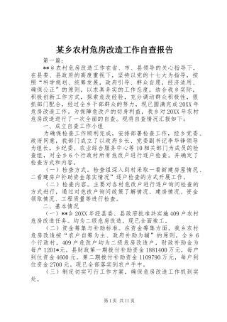某乡农村危房改造工作自查报告