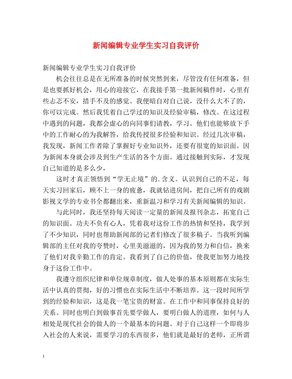 新闻编辑专业学生实习自我评价 _第1页