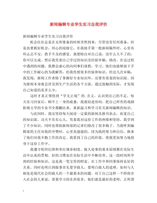 新闻编辑专业学生实习自我评价 