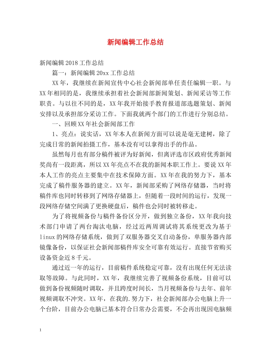 新闻编辑工作总结 _第1页
