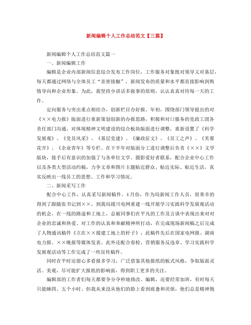 新闻编辑个人工作总结范文【三篇】 _第1页