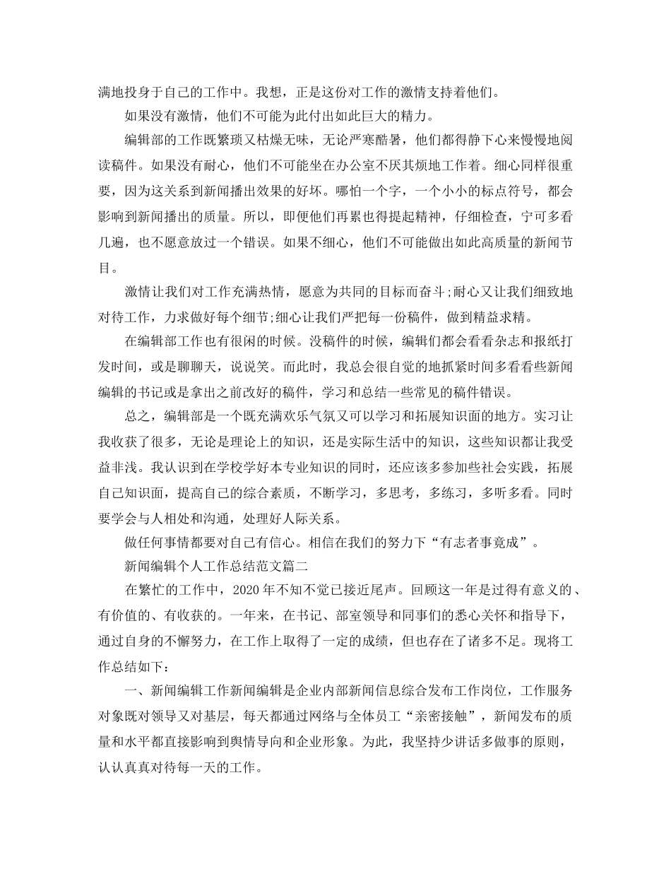 新闻编辑个人工作总结范文【三篇】 _第2页