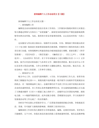 新闻编辑个人工作总结范文【三篇】 