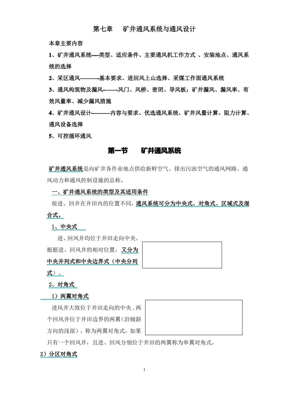---矿井通风系统与通风设计_第1页