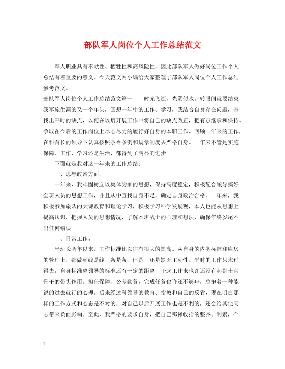 部队军人岗位个人工作总结范文_第1页